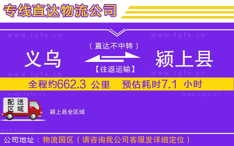 義烏到潁上縣物流公司