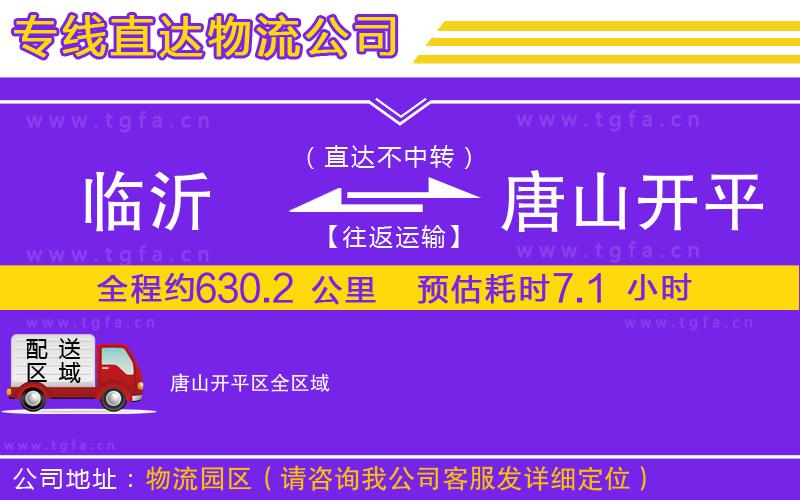 臨沂到唐山開平區(qū)物流公司