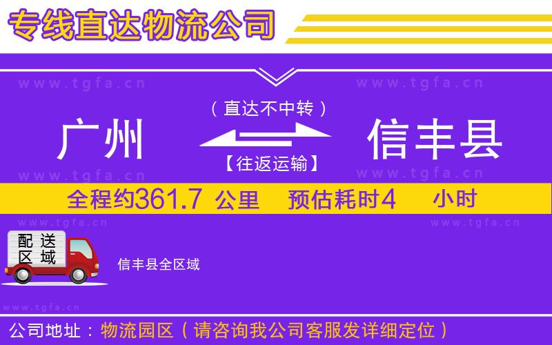 廣州到信豐縣物流專線