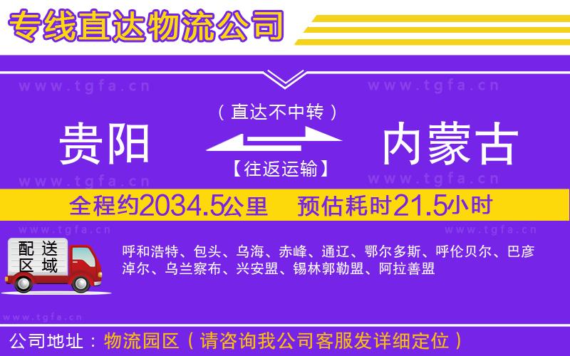 貴陽(yáng)到內(nèi)蒙古物流公司