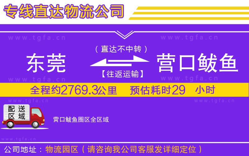 東莞到營(yíng)口鲅魚(yú)圈區(qū)物流公司