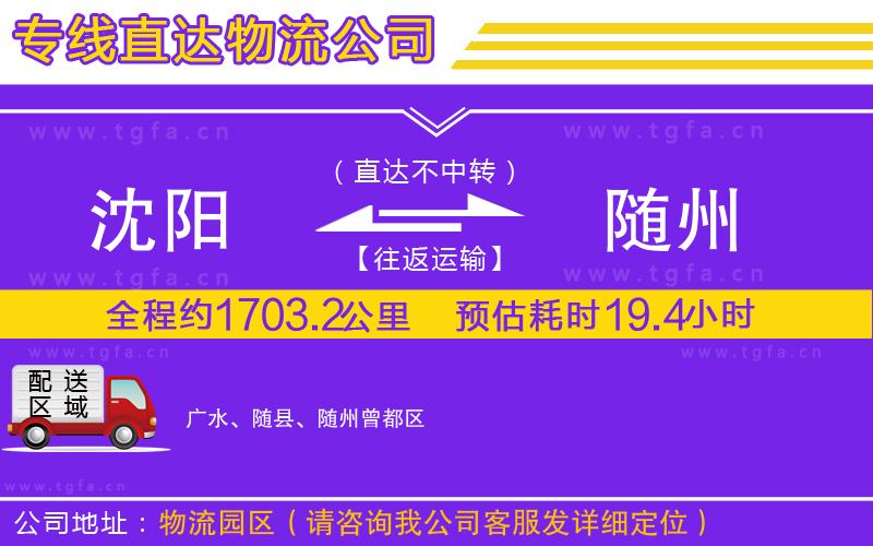 沈陽(yáng)到隨州物流專(zhuān)線(xiàn)