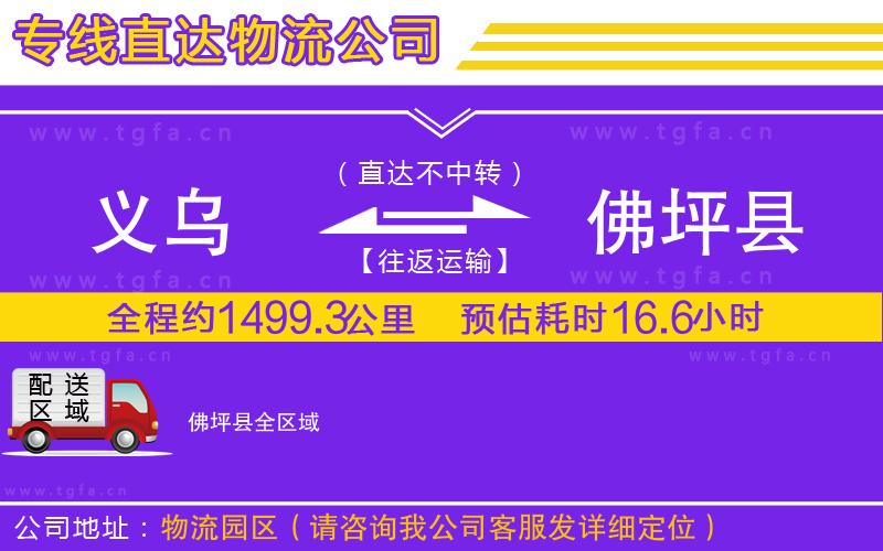 義烏到佛坪縣物流公司