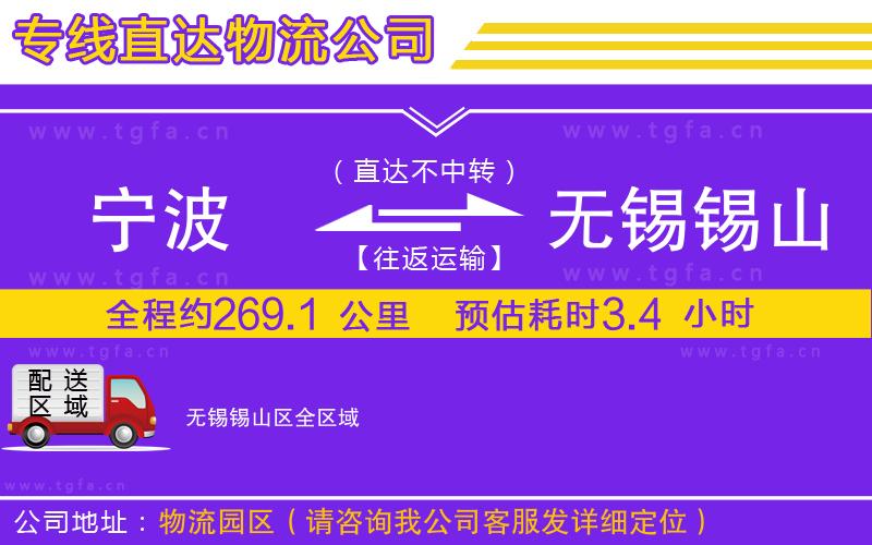寧波到無(wú)錫錫山區(qū)物流專(zhuān)線