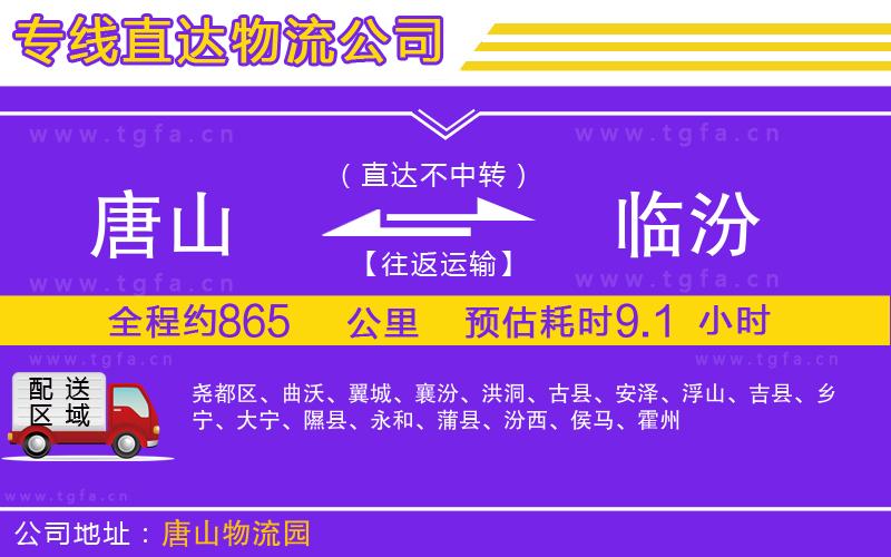 唐山到臨汾貨運公司