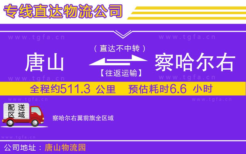 唐山到察哈爾右翼前旗物流公司