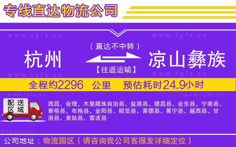 杭州到涼山彝族自治州物流專線