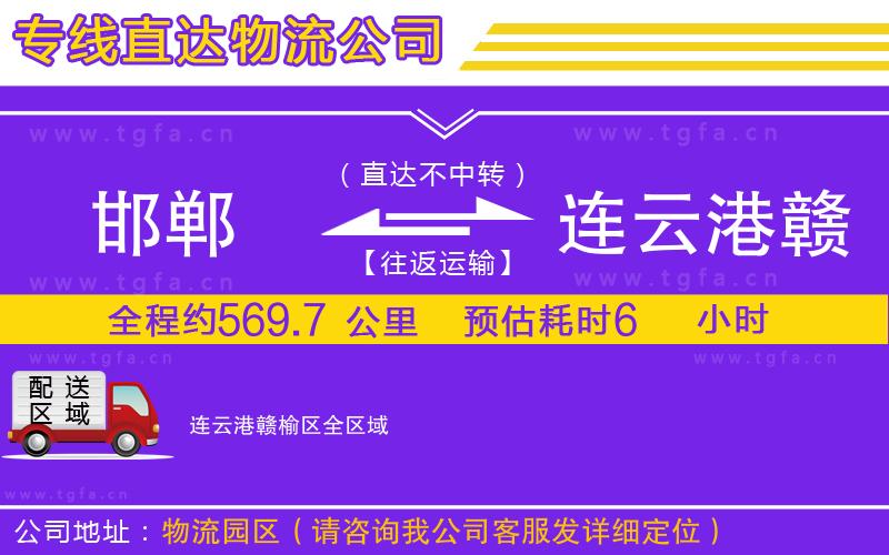 邯鄲到連云港贛榆區(qū)物流專線