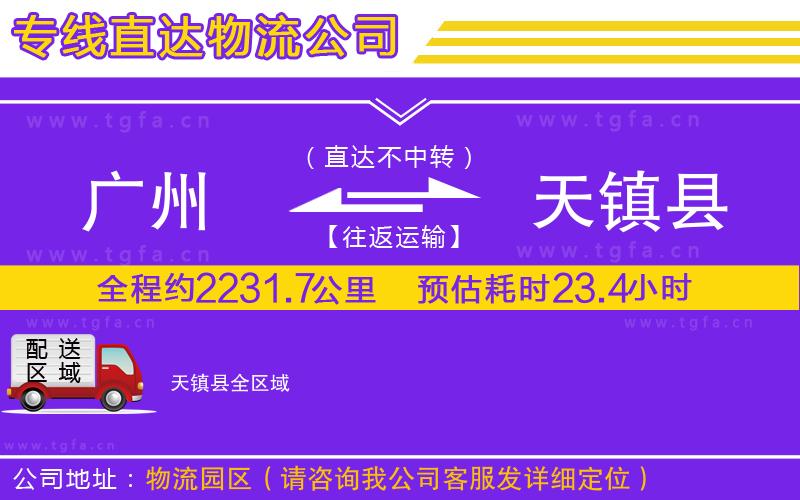 廣州到天鎮(zhèn)縣物流專(zhuān)線