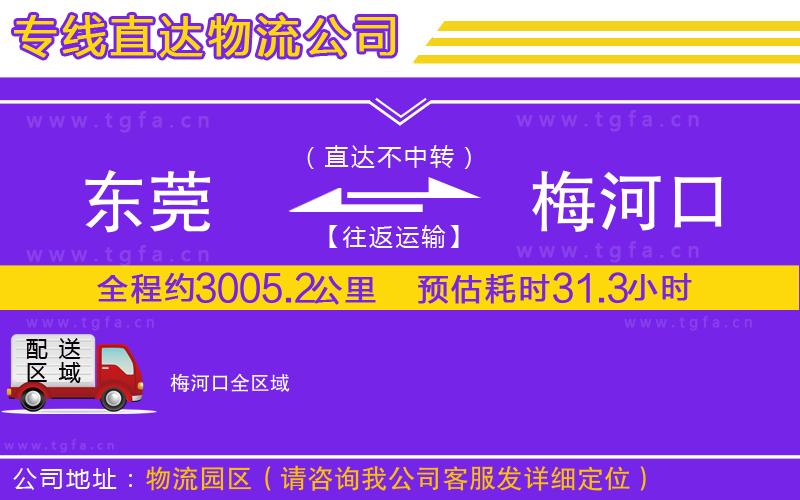 東莞到梅河口物流公司