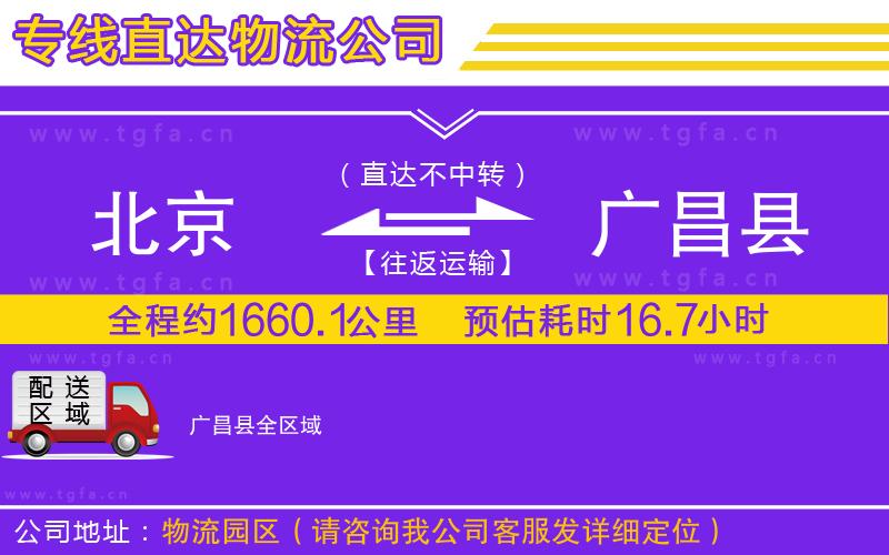 北京到廣昌縣物流專線