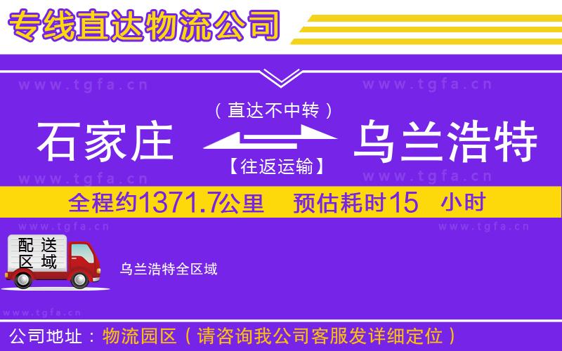 石家莊到烏蘭浩特物流公司
