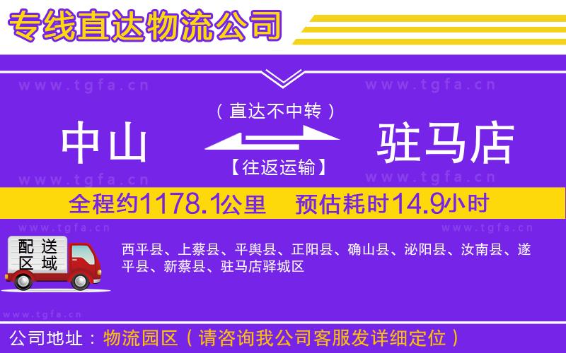 中山到駐馬店物流公司
