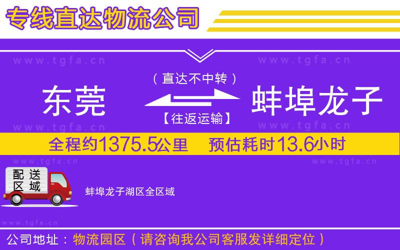 東莞到蚌埠龍子湖區(qū)物流專線