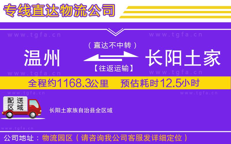 溫州到長(zhǎng)陽土家族自治縣物流專線