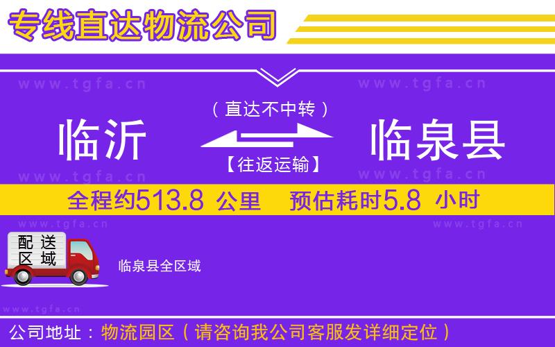 臨沂到臨泉縣物流公司