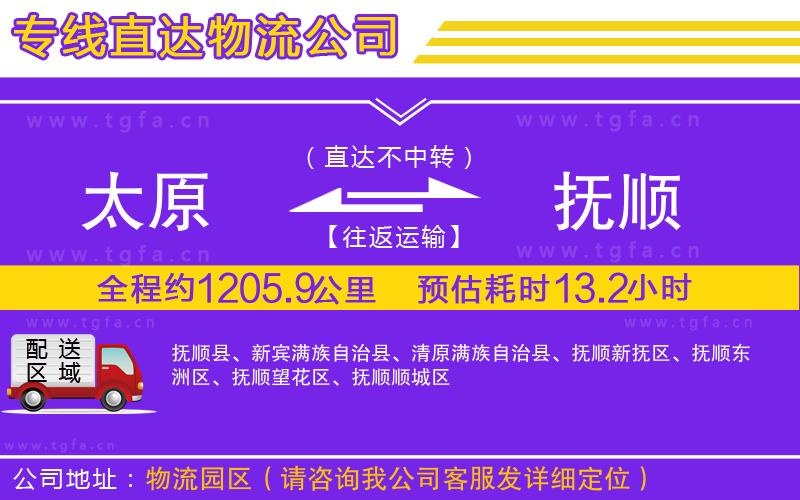 太原到撫順物流公司