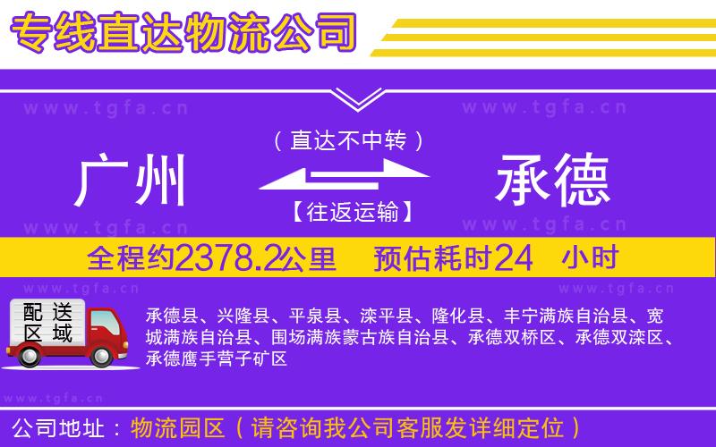 廣州到承德物流公司