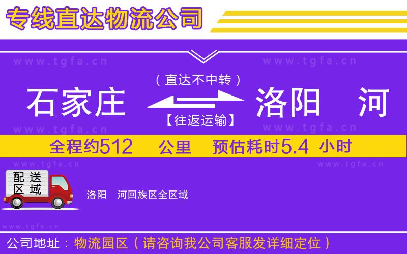 石家莊到洛陽(yáng)瀍河回族區(qū)物流公司