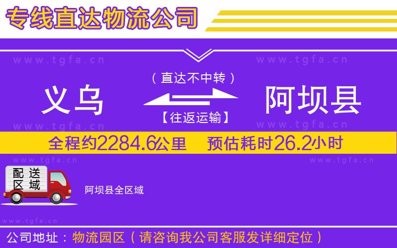 義烏到阿壩縣物流公司