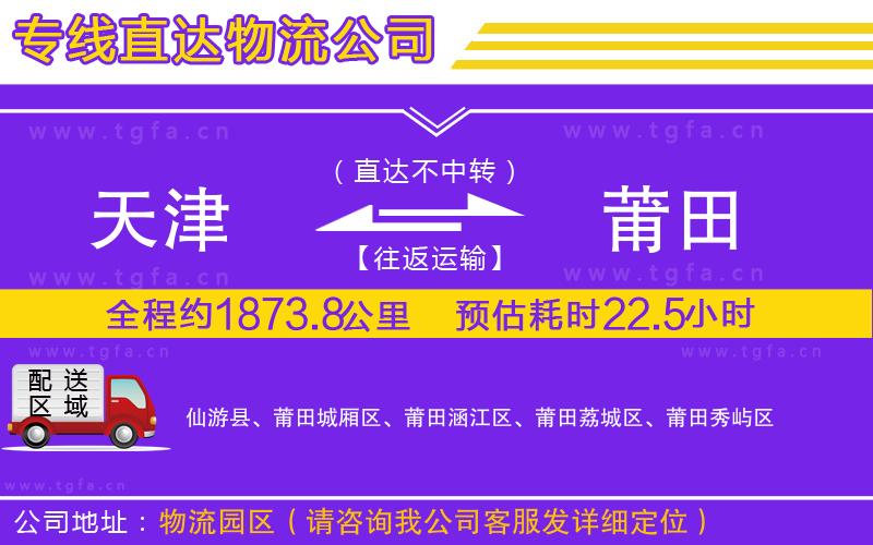 天津到莆田物流公司