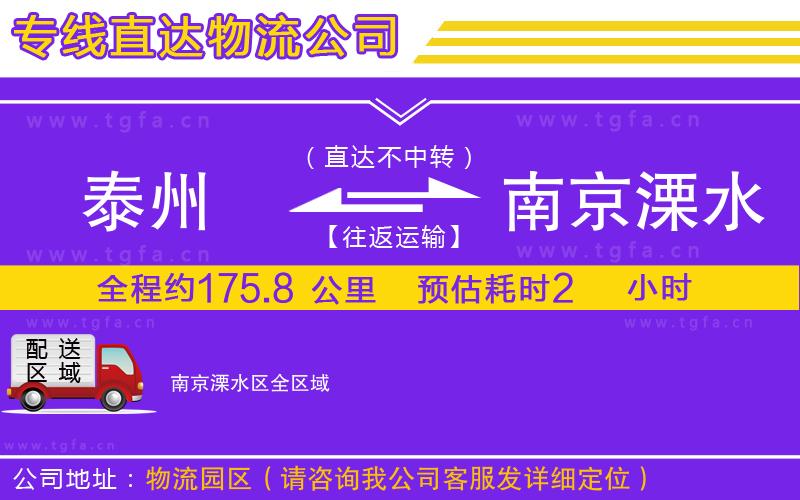 泰州到南京溧水區(qū)物流專線