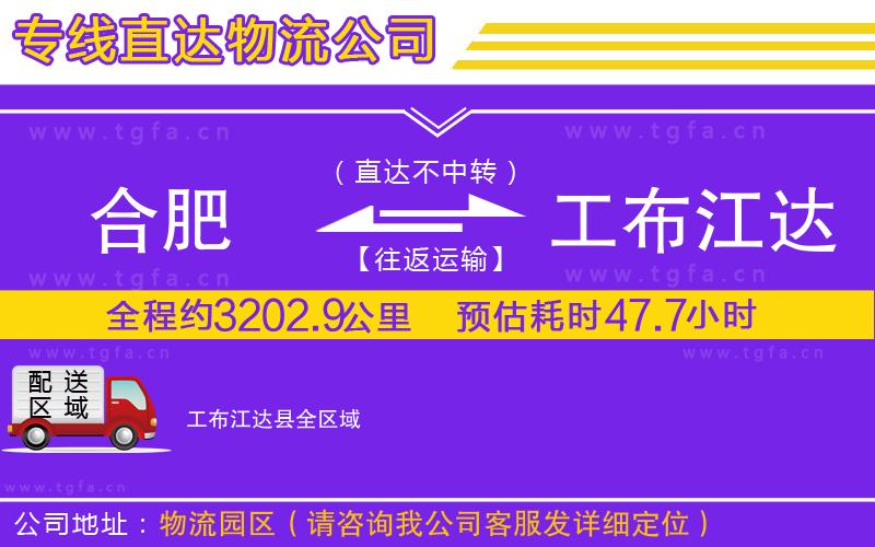 合肥到工布江達縣物流公司