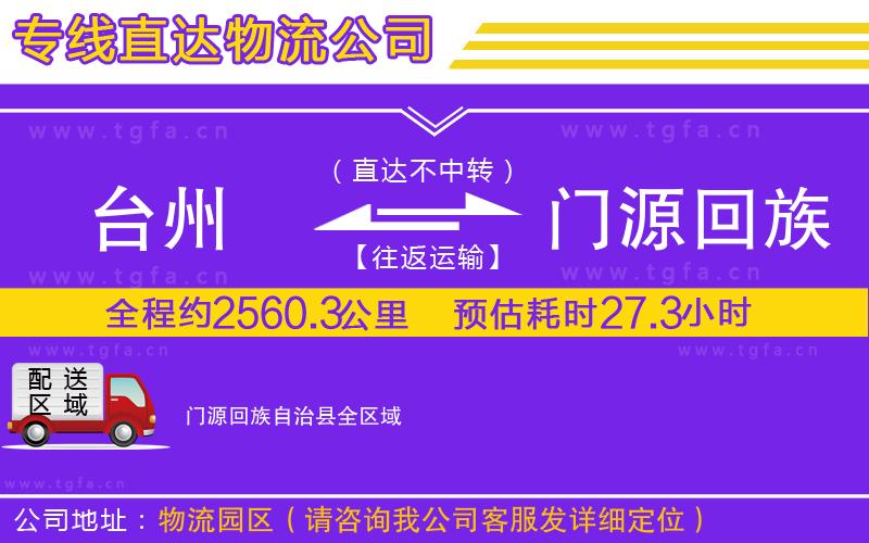 臺(tái)州到門(mén)源回族自治縣物流專(zhuān)線(xiàn)