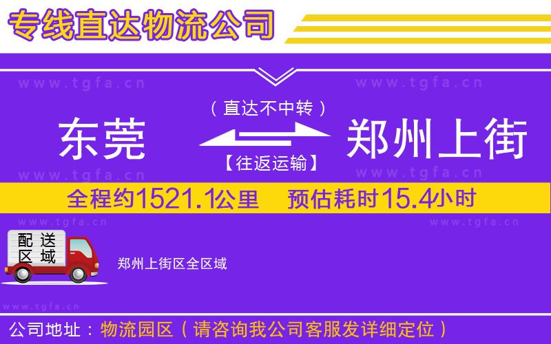 東莞到鄭州上街區(qū)物流專線
