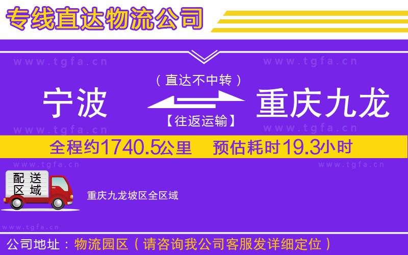 寧波到重慶九龍坡區(qū)物流公司