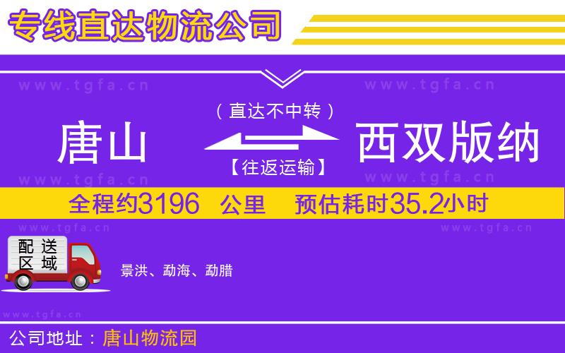 唐山到西雙版納傣族自治州貨運(yùn)公司