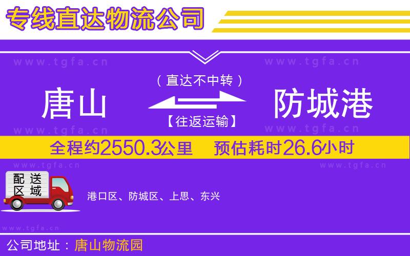 唐山到防城港貨運(yùn)公司