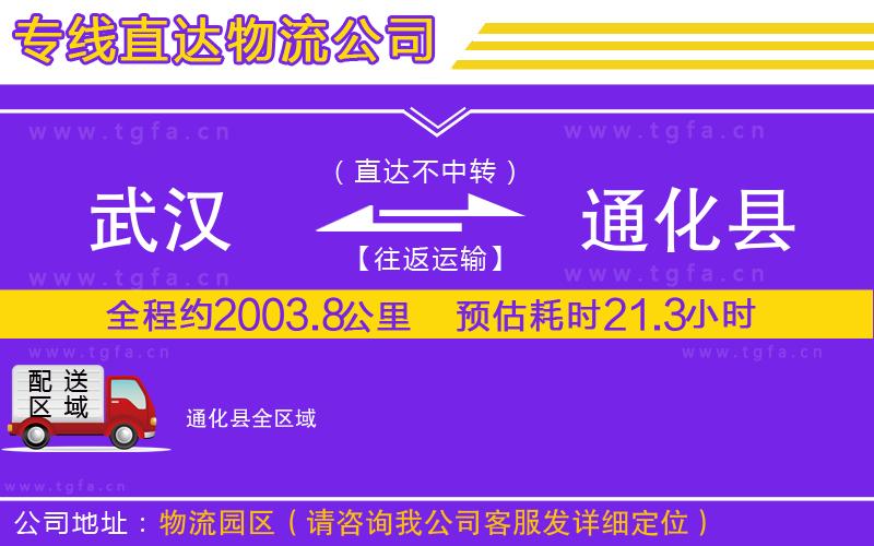 武漢到通化縣物流專線