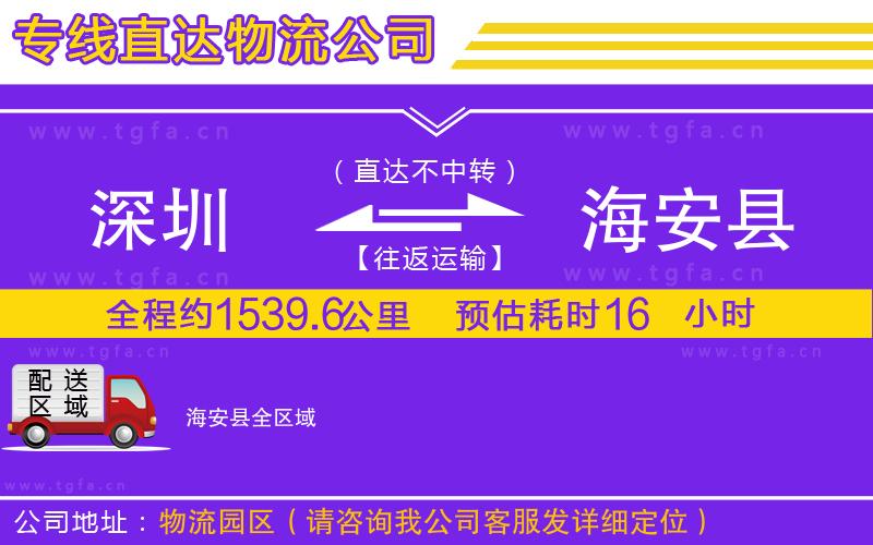 深圳到海安縣物流公司