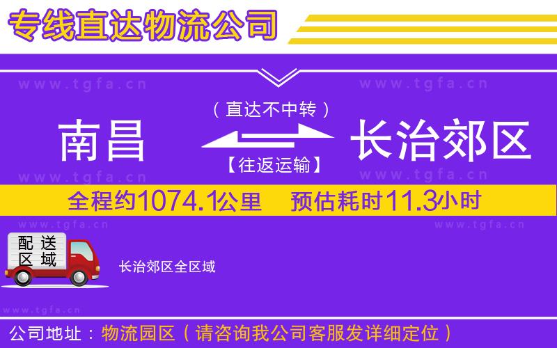 南昌到長治郊區(qū)物流專線