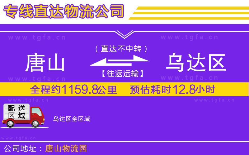 唐山到烏達區(qū)物流公司