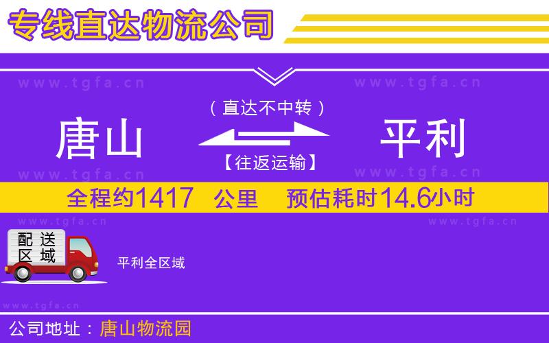 唐山到平利貨運(yùn)公司