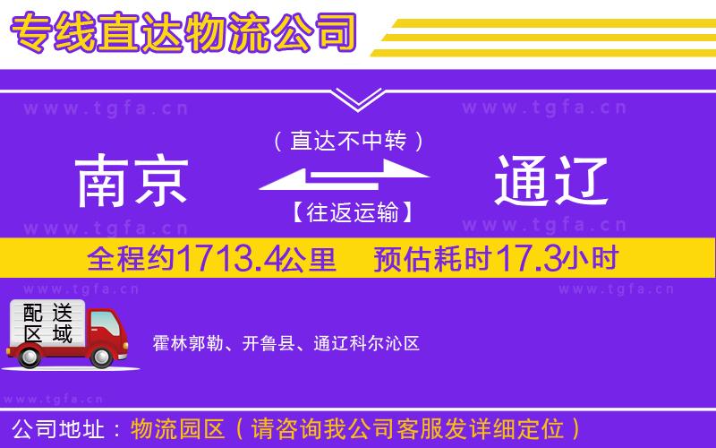 南京到通遼物流公司