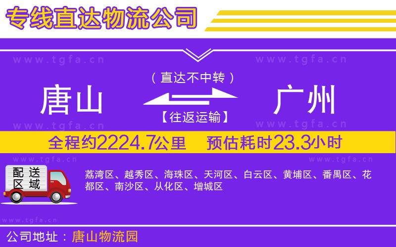 唐山到廣州貨運公司