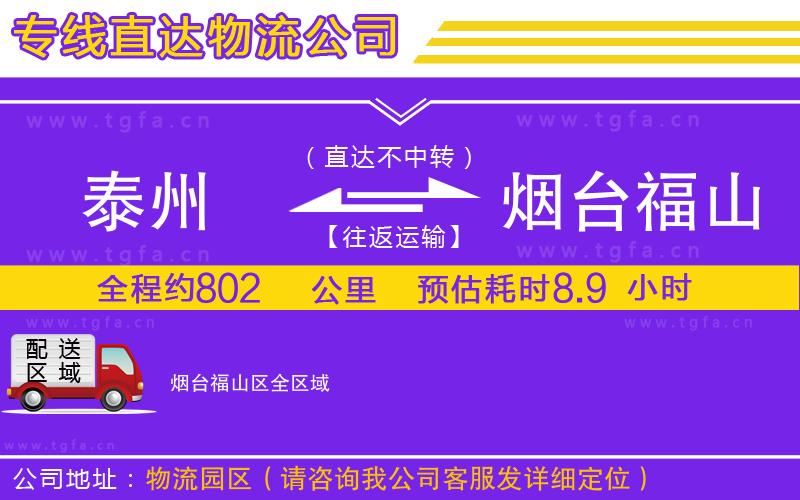 泰州到煙臺(tái)福山區(qū)物流專(zhuān)線(xiàn)