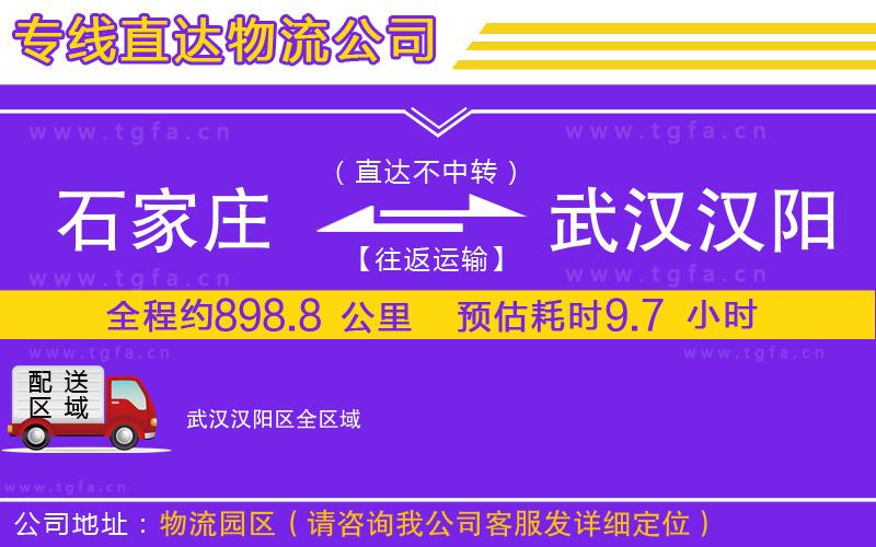 石家莊到武漢漢陽區(qū)物流專線