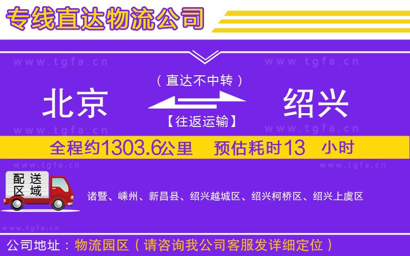 北京到紹興物流公司