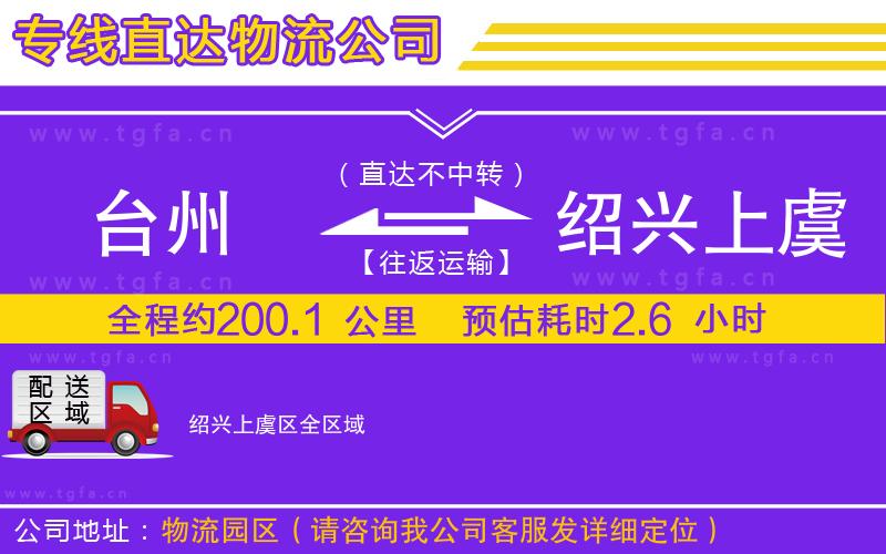 臺州到紹興上虞區(qū)物流公司