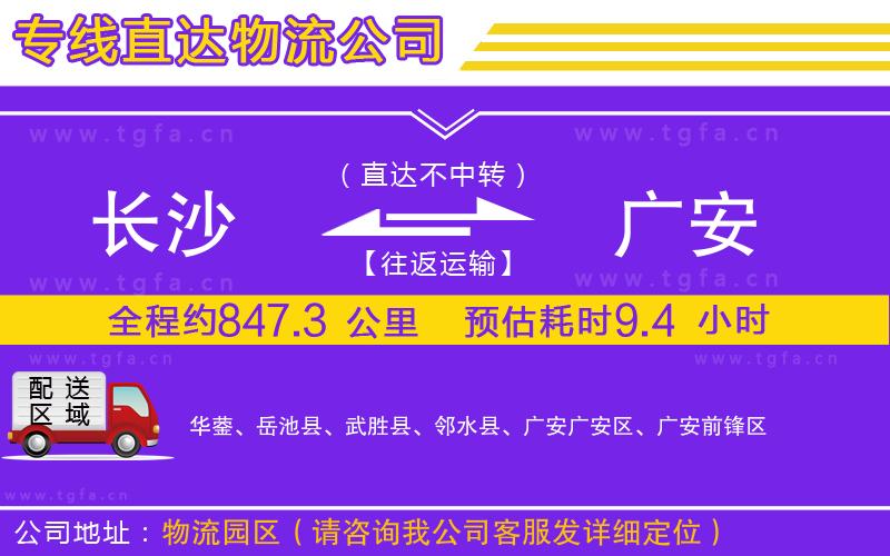 長(zhǎng)沙到廣安物流專線