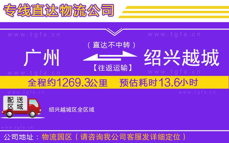 廣州到紹興越城區(qū)物流專線