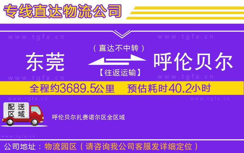 東莞到呼倫貝爾扎賚諾爾區(qū)物流專線