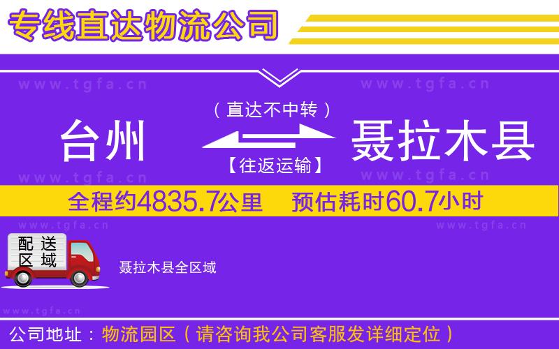 臺(tái)州到聶拉木縣物流專(zhuān)線