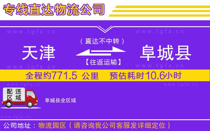 天津到阜城縣物流專線