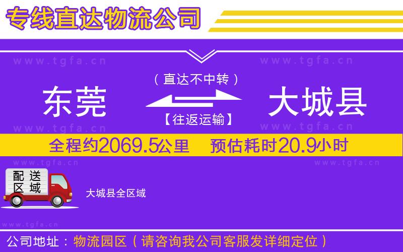東莞到大城縣物流專線