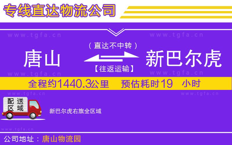 唐山到新巴爾虎右旗物流公司